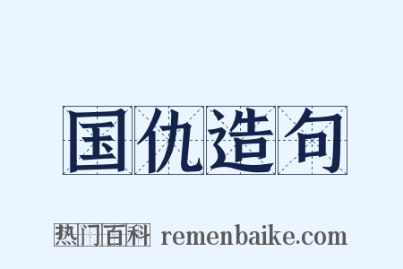 国仇造句是什么意思的图片